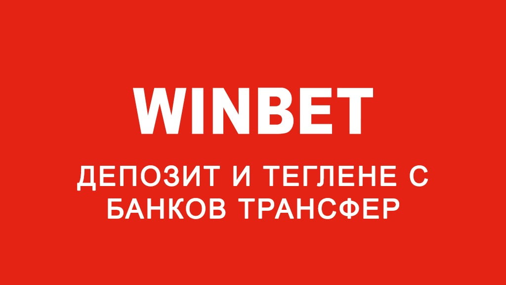 Winbet депозит и теглене с банков трансфер