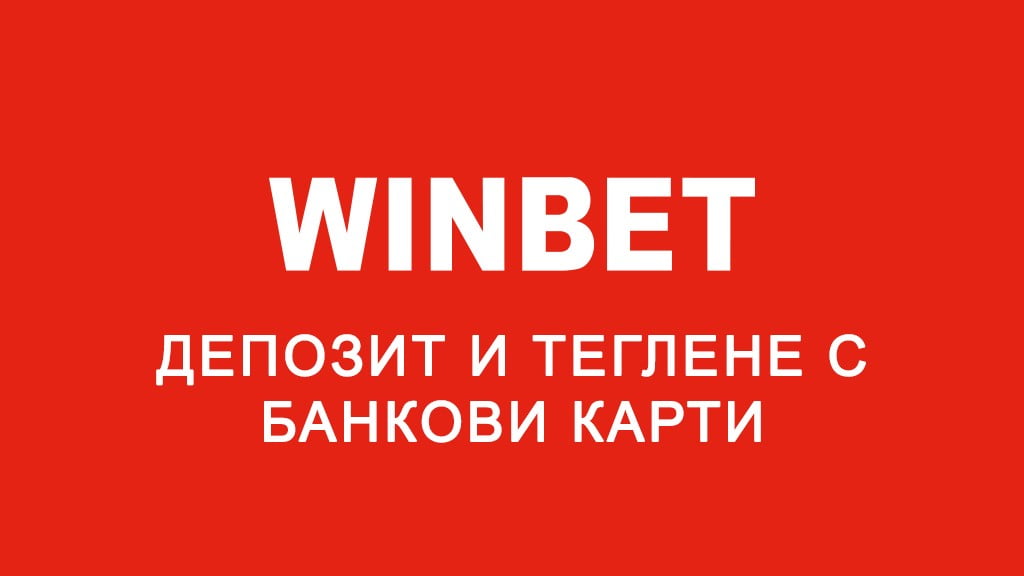 Winbet депозит и теглене с банкови карти