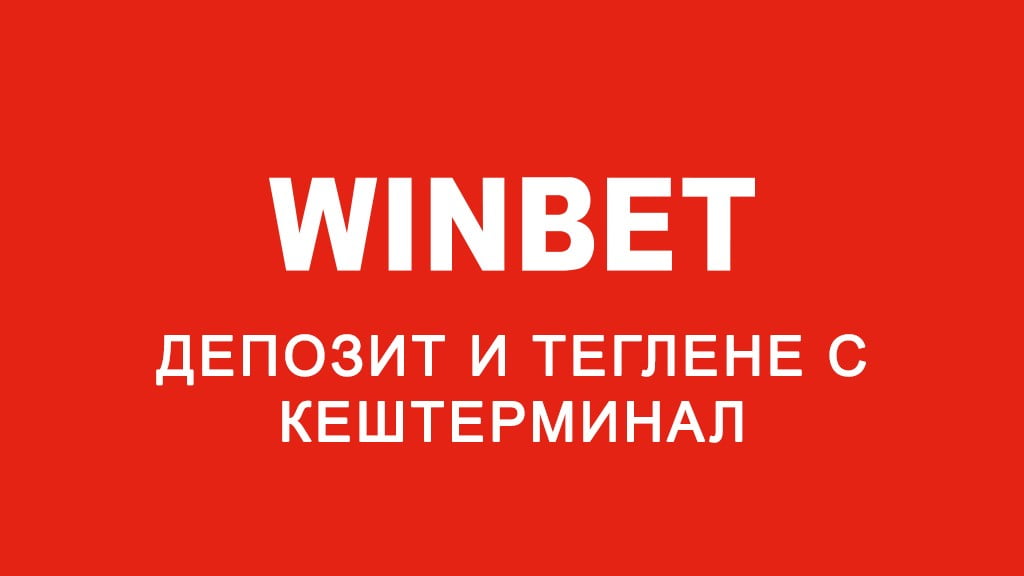 Winbet депозит и теглене с кештерминал
