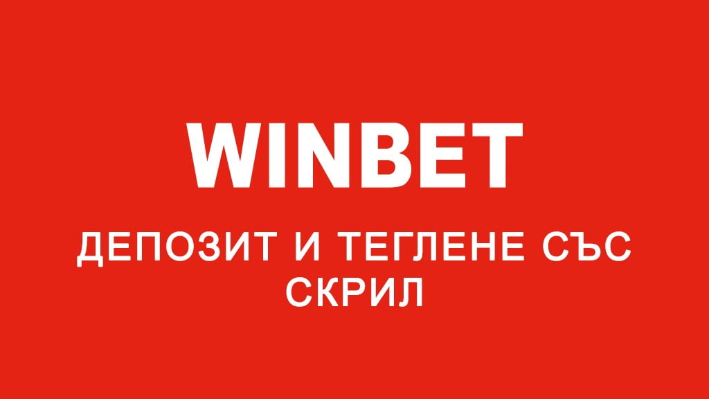Winbet депозит и теглене със Скрил