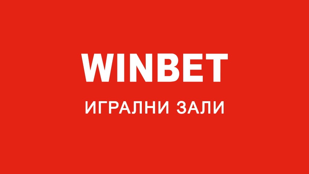 Winbet игрални зали