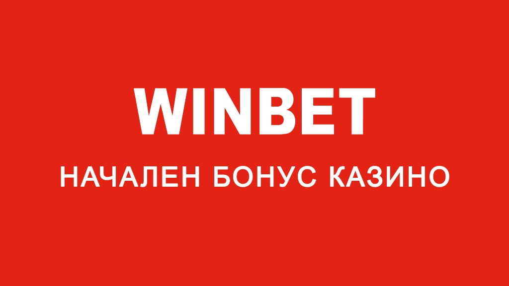 Winbet начален бонус казино