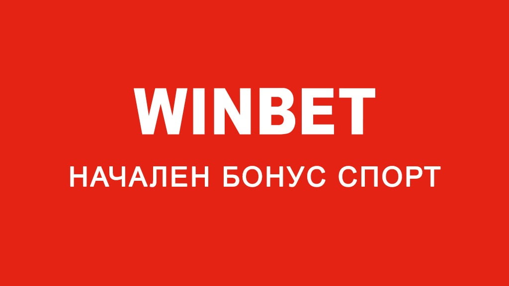 Winbet начален бонус спорт