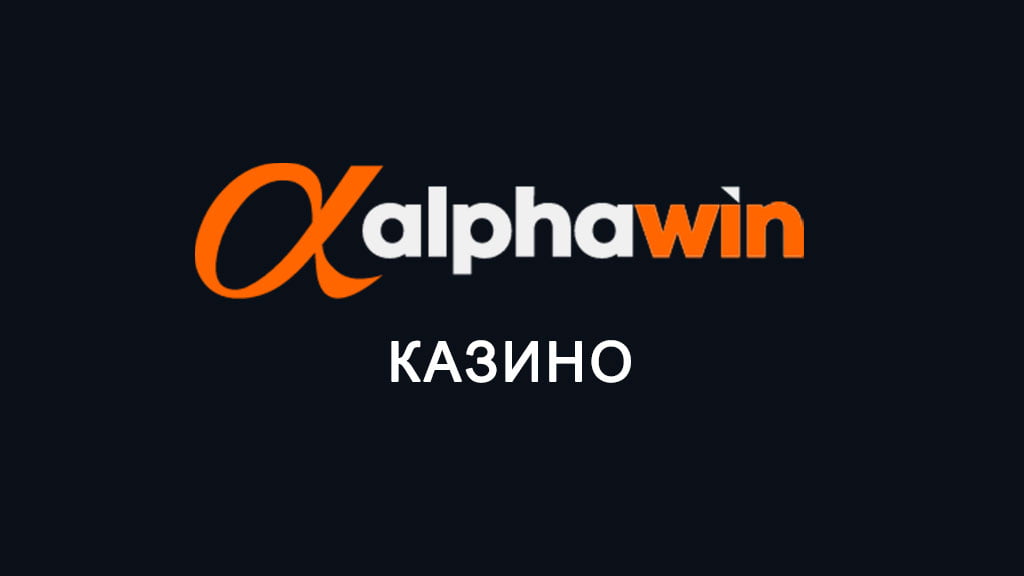 АлфаУин казино
