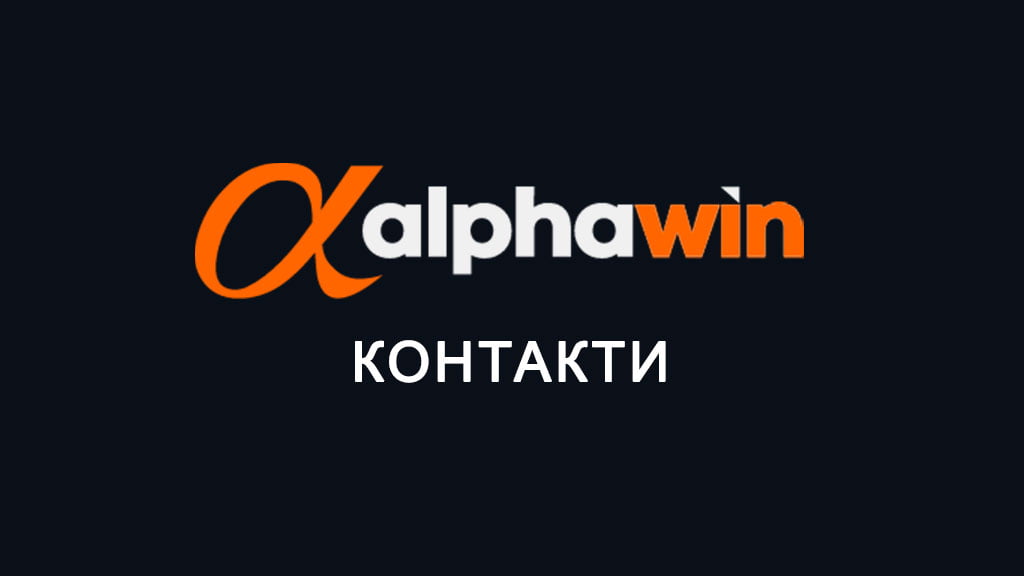 АлфаУин контакти