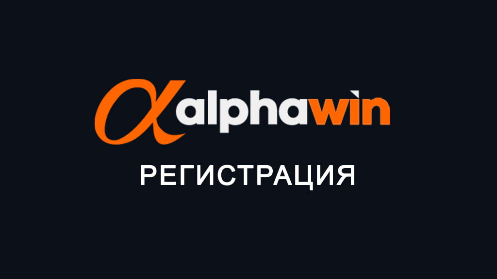 АлфаУин регистрация