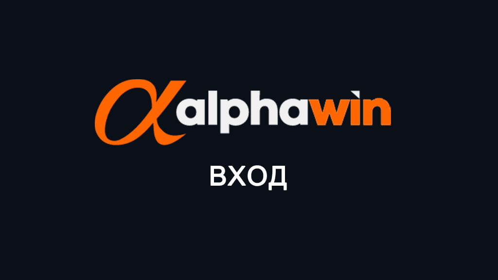 АлфаУин вход