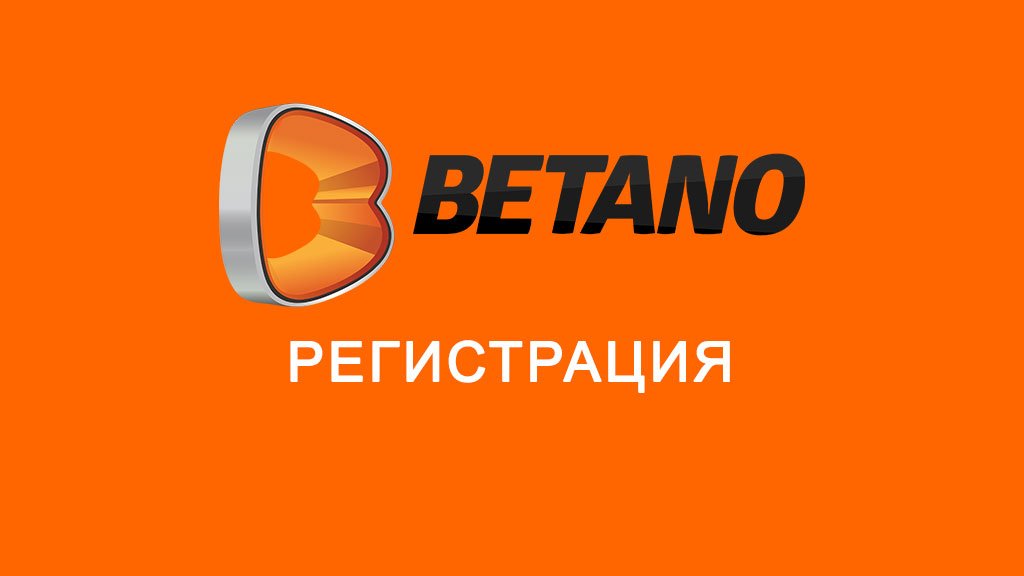 Бетано регистрация