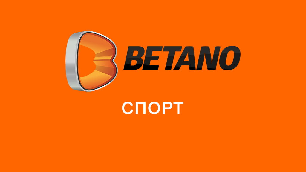 Бетано спорт