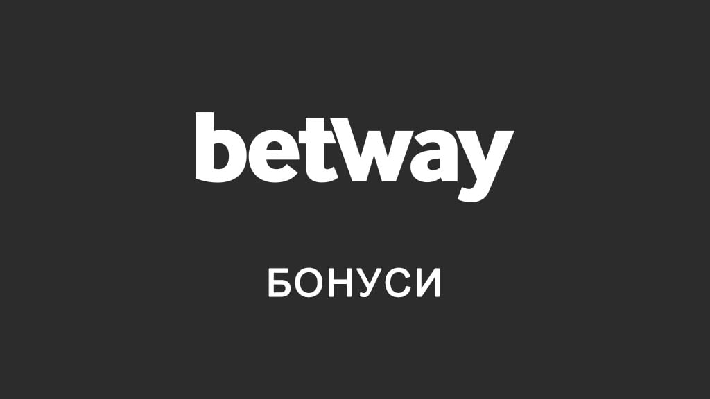 Betway бонуси
