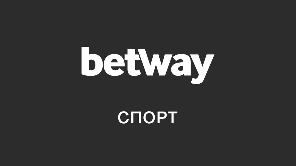 Betway спорт