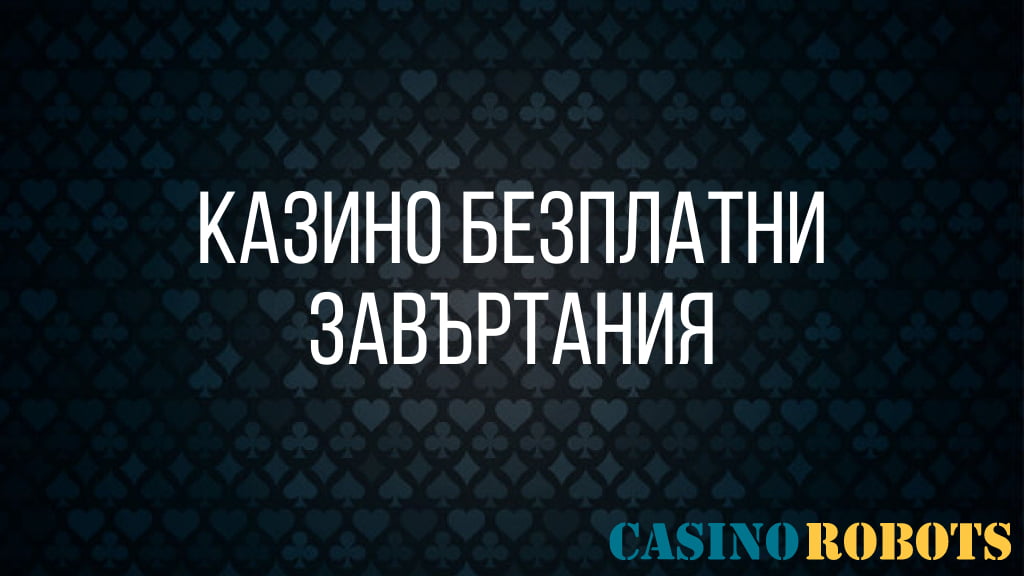 Безплатни завъртания за казино