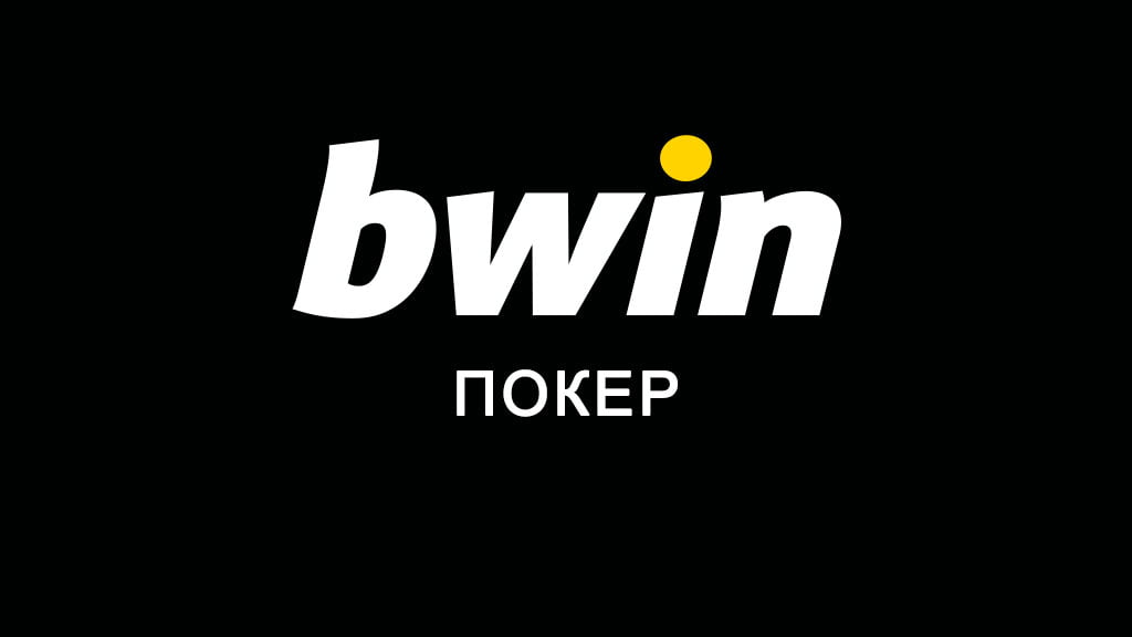 Bwin покер