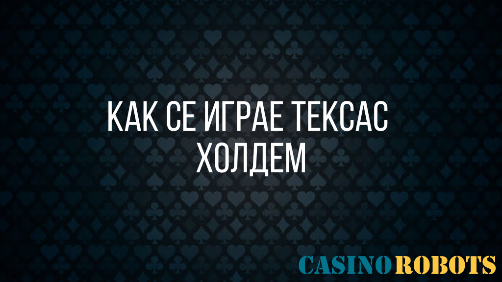 Тексас холдем • Покер Игра • Безплатно • Онлайн Texas Hold'em