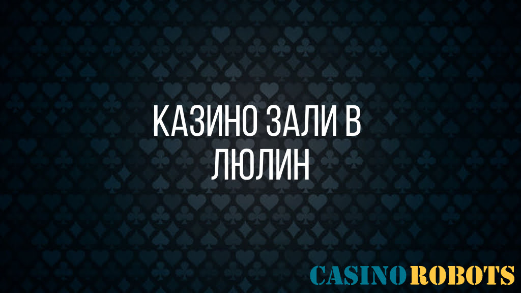 Люлин казино зали