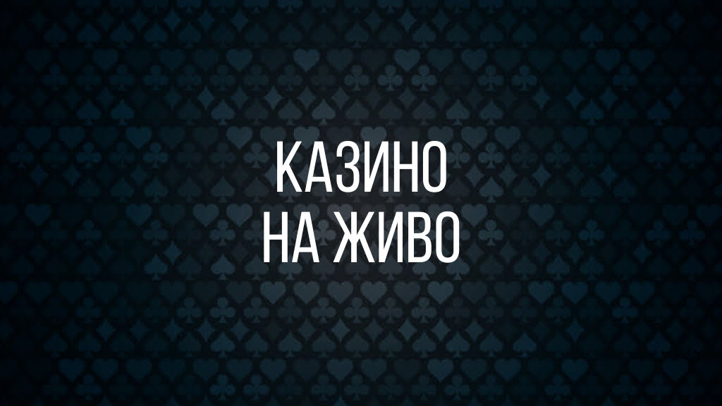 Казина на живо