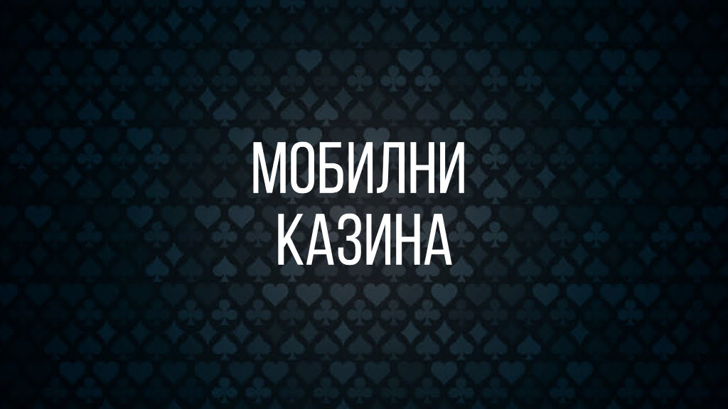 Мобилни казина