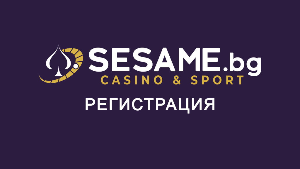 Сезам регистрация