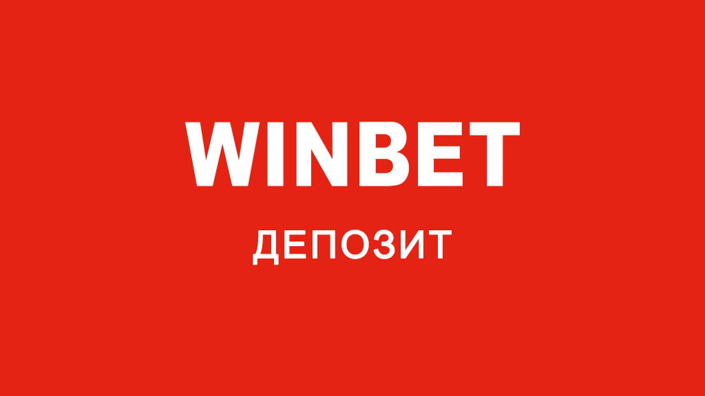 Уинбет депозит