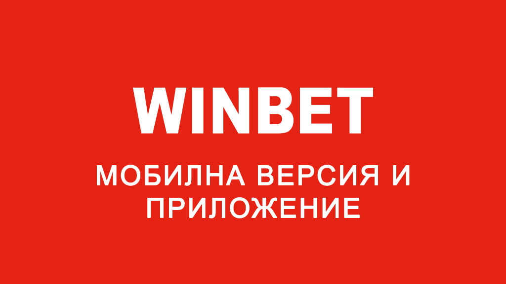 Уинбет мобилна версия