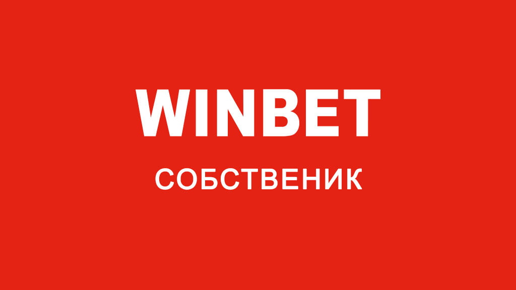 Уинбет собственик