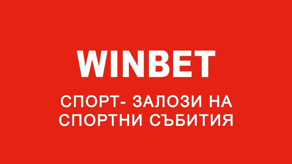 Уинбет спорт
