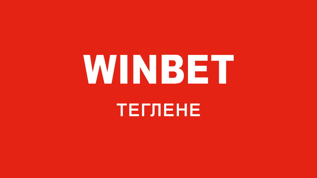 Уинбет теглене