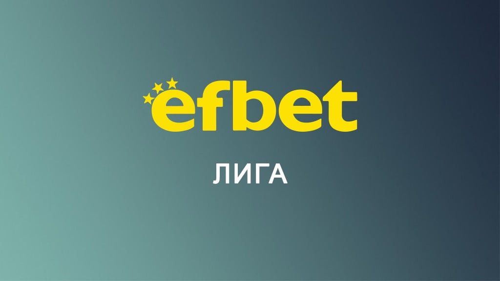 Efbet Лига