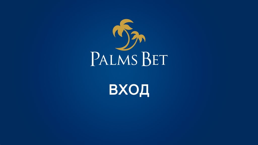 PalmsBet Вход