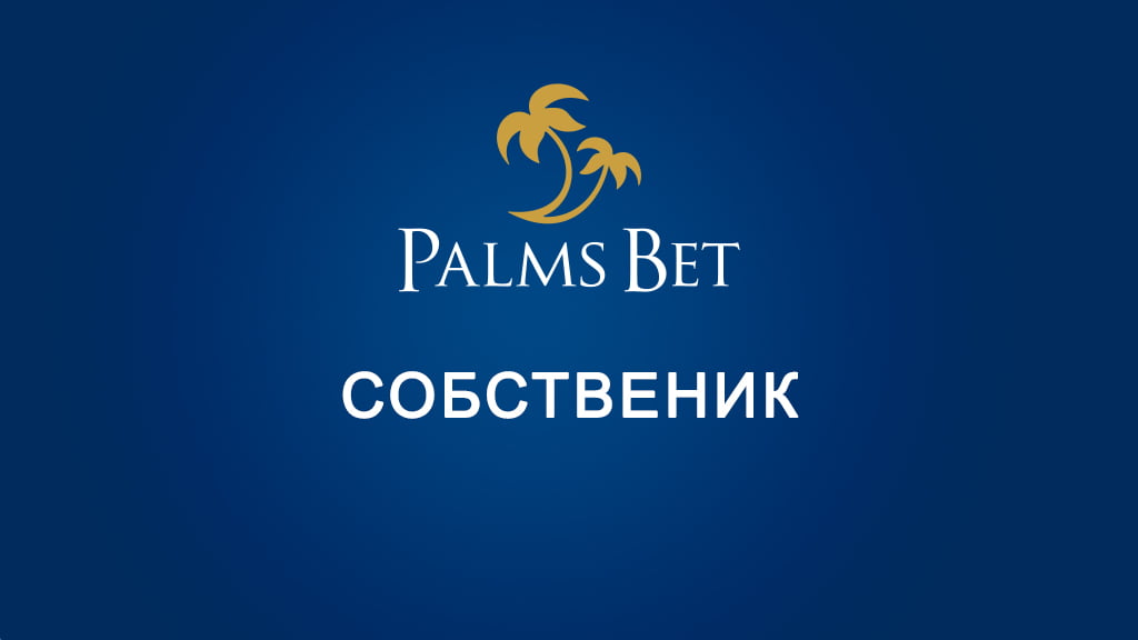 Palms bet собственик