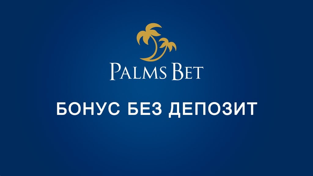 Палмсбет бонус без депозит