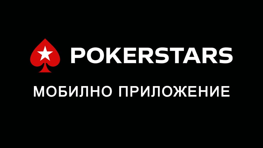 Покерстарс Мобилно приложение