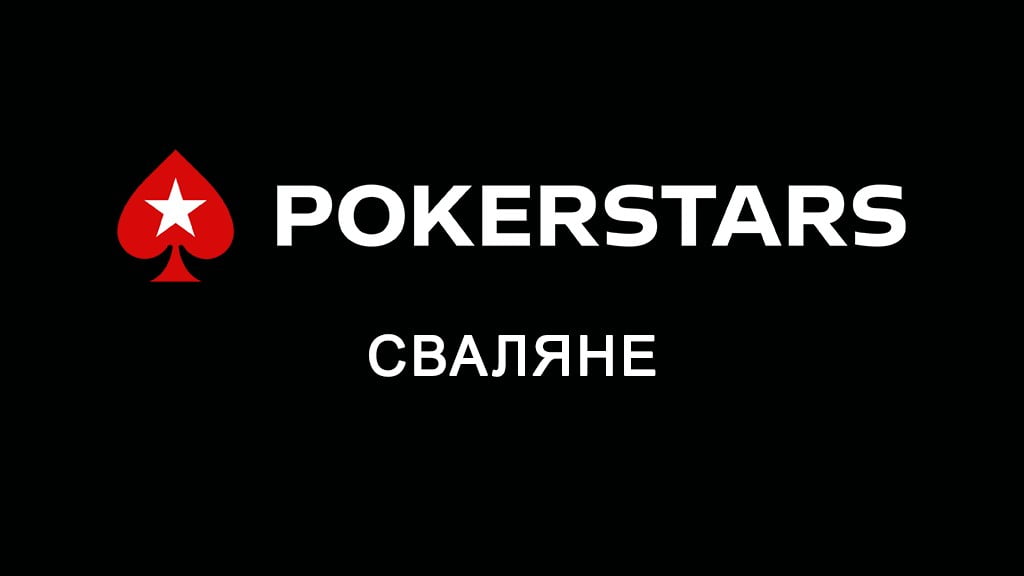 Покер Старс сваляне софтуер безплатно • PokerStars download | Casino Robots