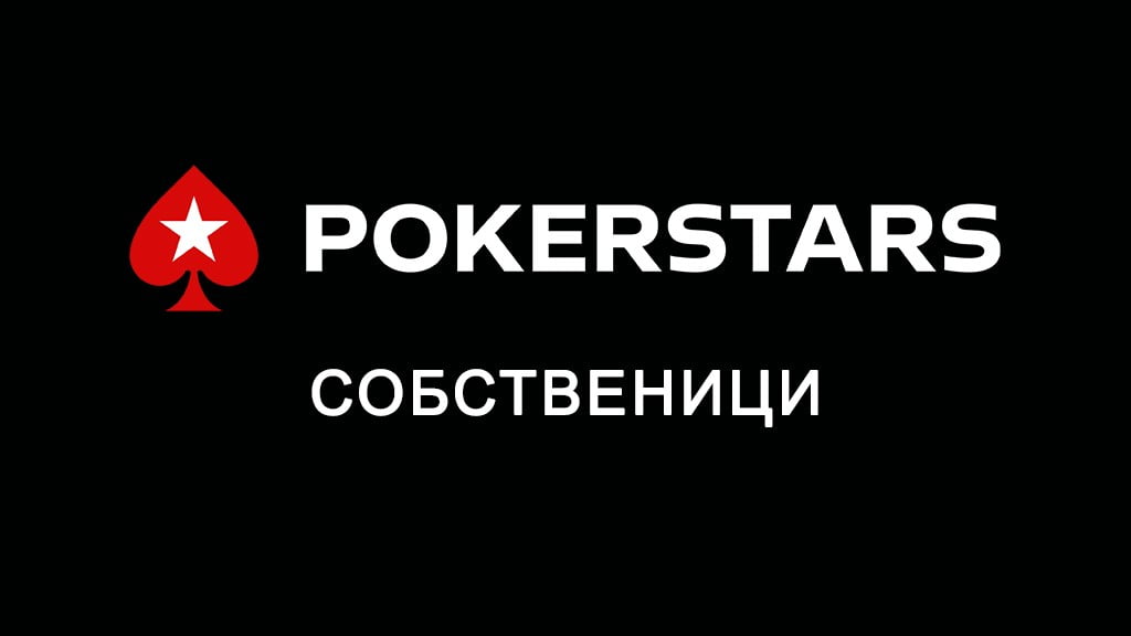 Покерстарс Собственици