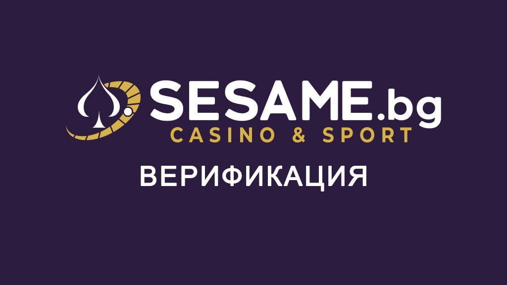 Сезам Верификация