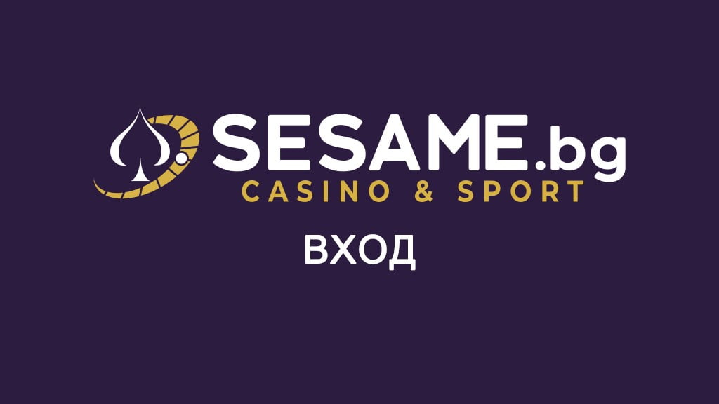 Сезам Вход
