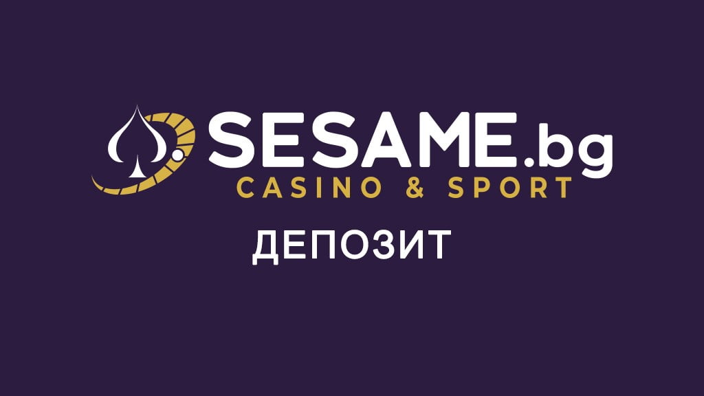 Сезам депозит