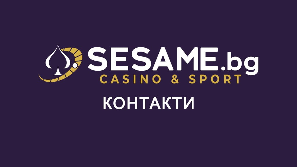 Сезам контакти