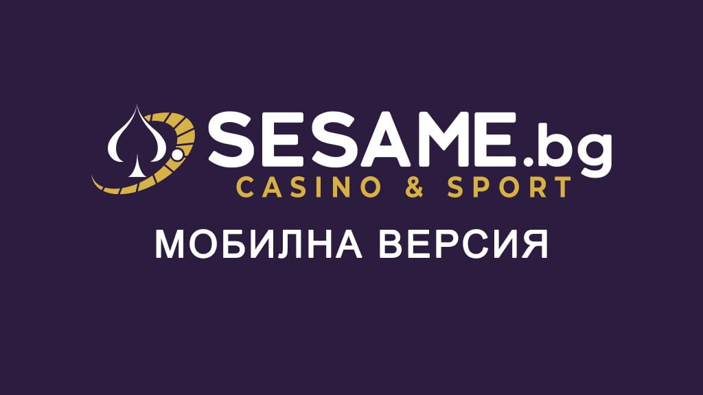 Сезам мобилна версия