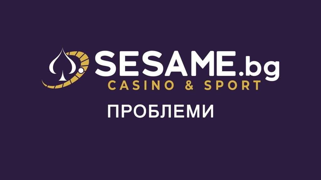 Сезам проблеми