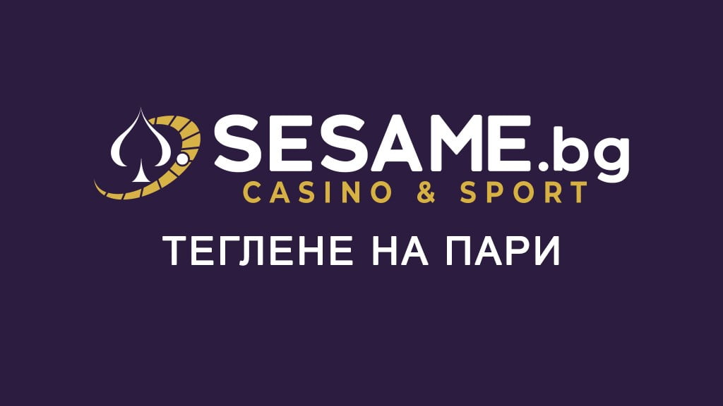 Сезам теглене
