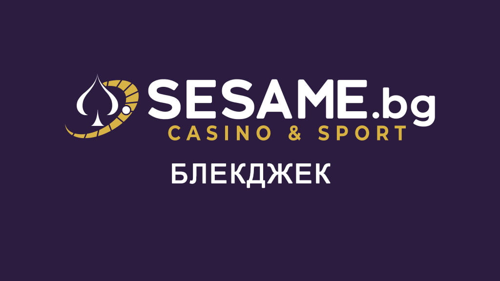 Сезам Блекджек