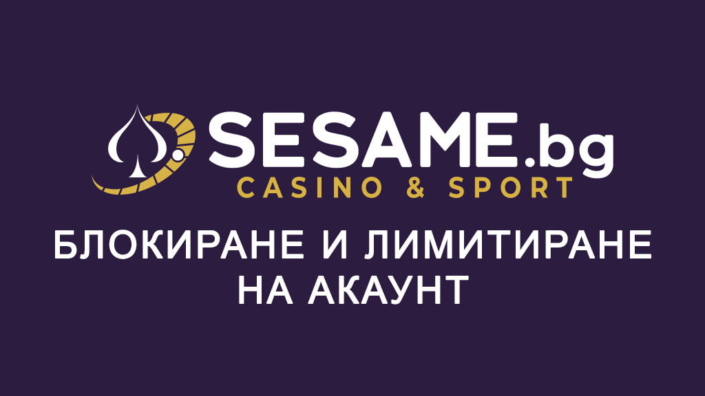 Сезам блокиране и лимитиране на акаунт
