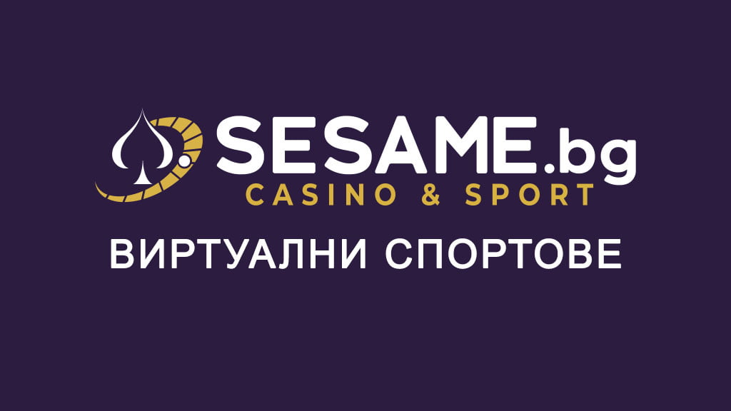 Сезам виртуални спортове