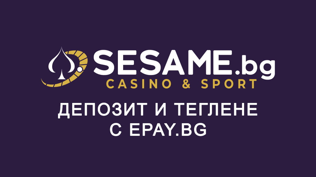 Сезам депозит и теглене с ePay.bg