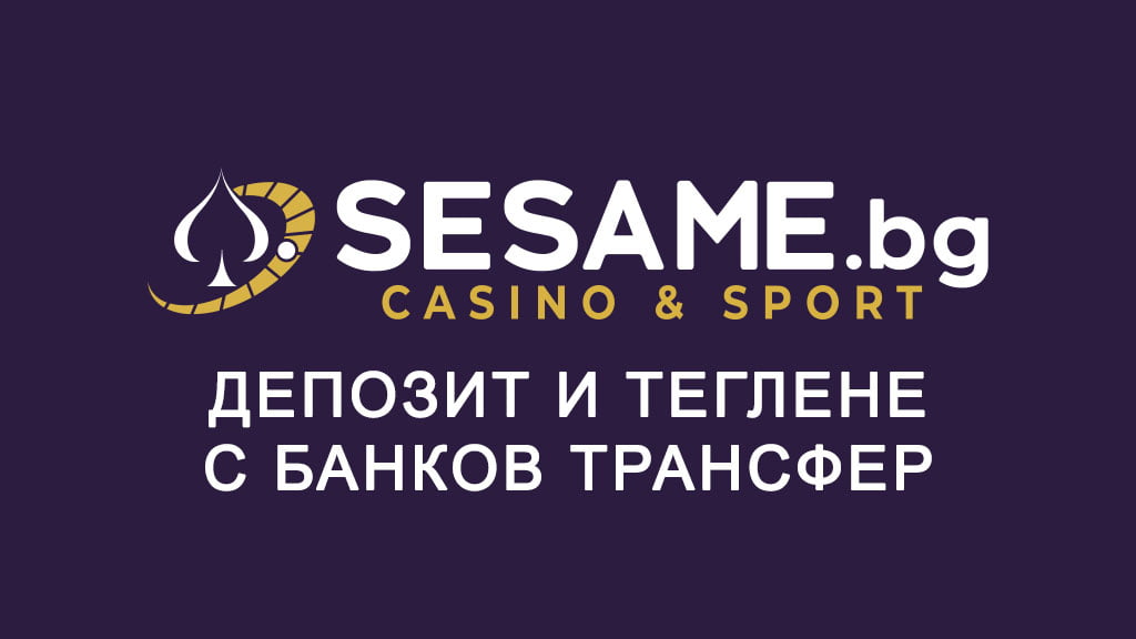 Сезам депозит и теглене с банков трансфер
