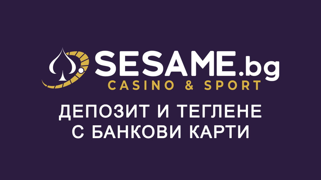 Сезам депозит и теглене с банкови карти