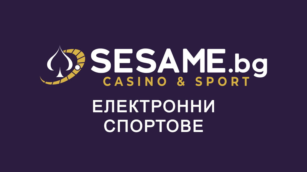 Сезам електронни спортове