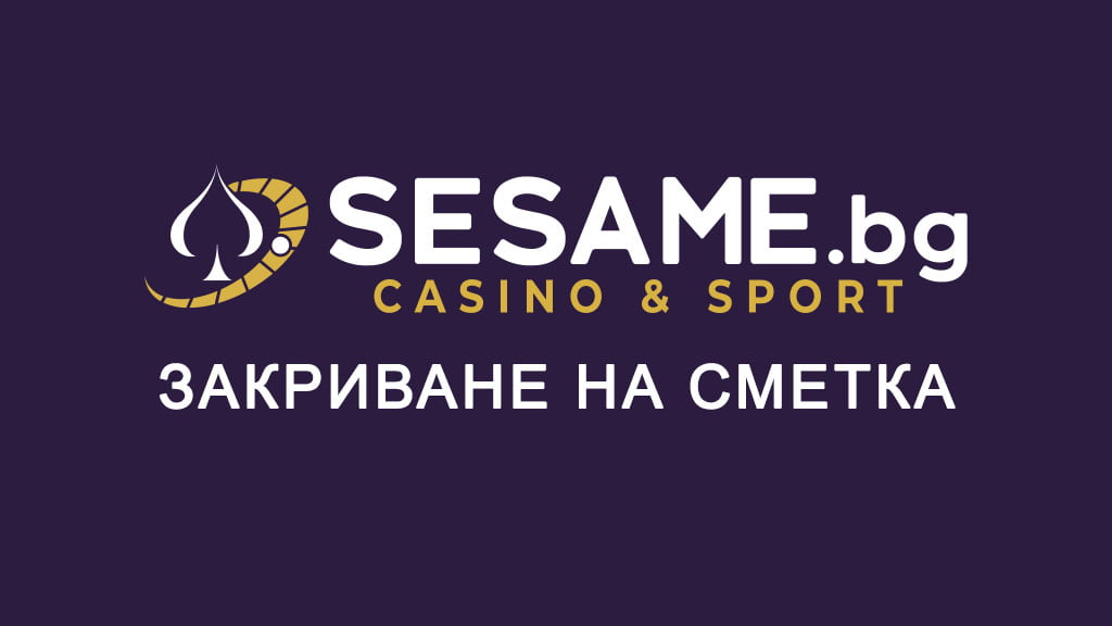 Сезам закриване на сметка