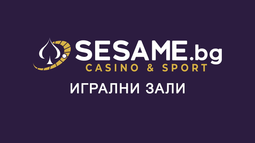 Сезам игрални зали